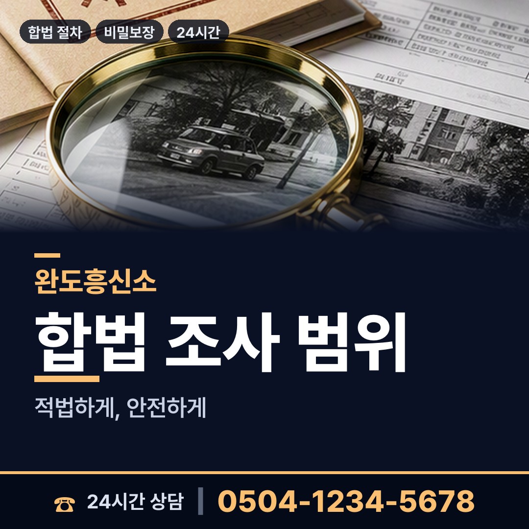 완도 노화읍넙도출장소 탐정사무소 상담 안내